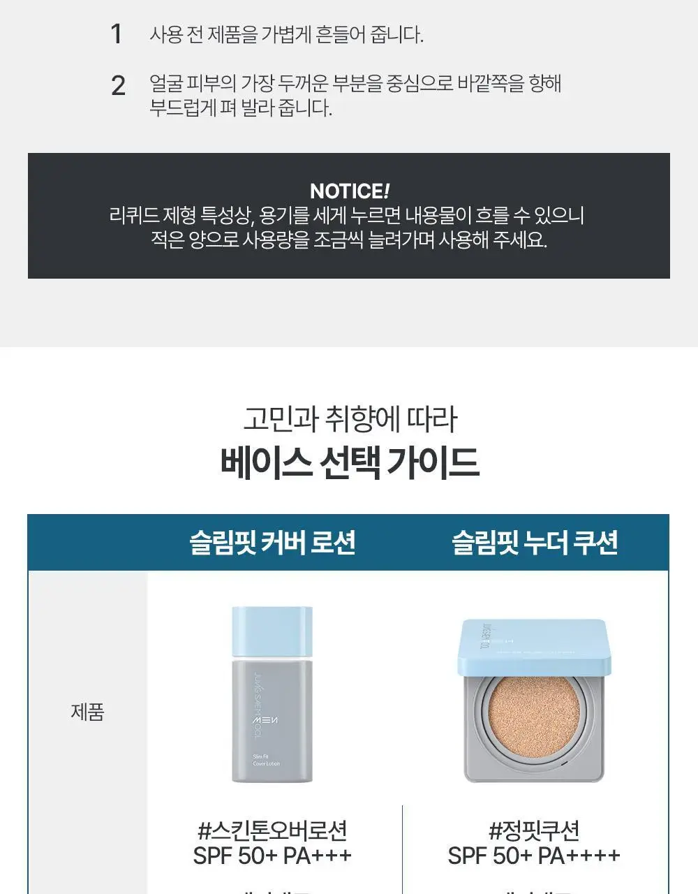 [올인원커버/자연피부톤보정] 정샘물 맨 슬림핏 커버 로션 상세페이지 24